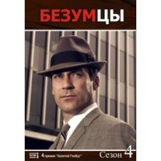 Безумцы / Mad Men (4 сезон)